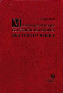 Morfologicheskie osobennosti govorov i︠a︡kutskogo i︠a︡zyka