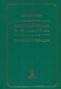 The Yakut novel of the 70s-90s of the XXth century: traditions and innovations