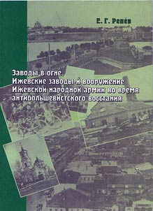 Zavody v ogne. Iz︠h︡evskie zavody i vooruz︠h︡enie Iz︠h︡evskoĭ Narodnoĭ armii vo vremi︠a︡ antibolʹshevistskogo vosstanii︠a︡