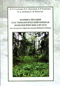 Faringalizat︠s︡ii︠a︡ kak tipologicheskiĭ priznak fonologicheskikh sistem (na materiale ti︠u︡rkskikh i︠a︡zykov I︠u︡z︠h︡noĭ Sibiri)