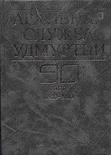 Archive service of Udmurtia. 90 years. 1923 - 2013