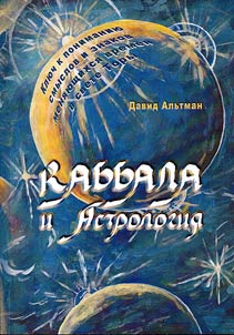 Kabbalah and astrology. The key to understanding of changing time symbols through Torah
