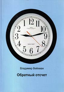 Obratnyĭ otschet