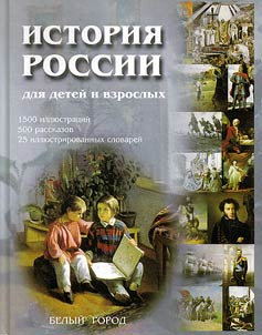 История России для детей и взрослых