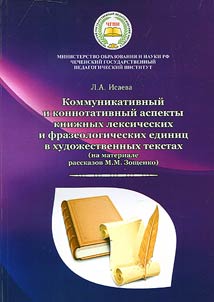 Communicative and 	connotative aspects of bookish lexical and phraseological units in literary texts (based on M.M. Zoshchenko's stories)