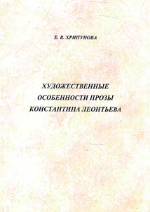 Literary features of Konstantin Leontyev's prose