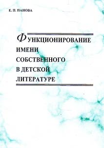 Functioning of proper names in children's literature