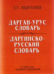 Дарган-урус словарь