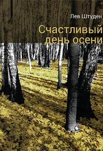 Schastlivyĭ denʹ oseni