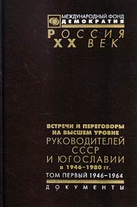 Vstrechi i peregovory na vysshem urovne rukovoditeleĭ SSSR i I︠u︡goslavii v 1946-1980 gg.