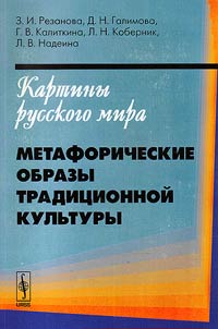 Kartiny russkogo mira. Metaforicheskie obrazy tradit︠s︡ionnoĭ kulʹtury