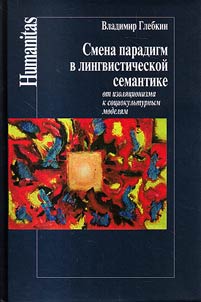 Change of paradigms in linguistic sematics: from isolationism to sociocultural models