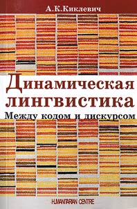 Dinamicheskai︠a︡ lingvistika. Mez︠h︡du kodom i diskursom
