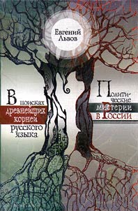 In search of ancient roots of the Russian language. Political mysteries in Russia
