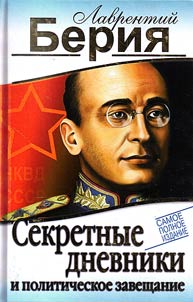 Sekretnye dnevniki i politicheskoe zaveshchanie. Samoe polnoe izdanie
