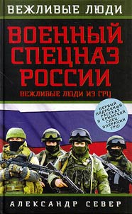 Военный спецназ России