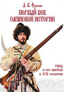 Pervyĭ vek saranskoĭ istorii: gorod i ego z︠h︡iteli v XVII stoletii
