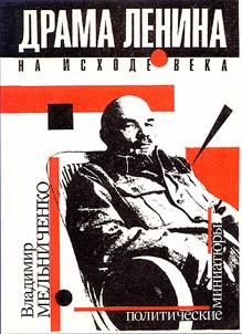 Drama Lenina. Na iskhode veka