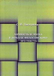 Personality and epoch in the mirror of philosophical ego-text