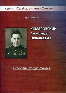 Komarovskiĭ Aleksandr Nikolaevich. Stroitelʹ. Soldat. Uchenyĭ