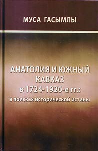 Anatolii︠a︡ i I︠u︡z︠h︡nyĭ Kavkaz v 1724-1920-e gg. : v poiskakh istoricheskoĭ istiny