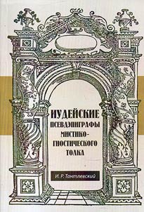 Iudeĭskie psevdepigrafy mistiko-gnosticheskogo tolka