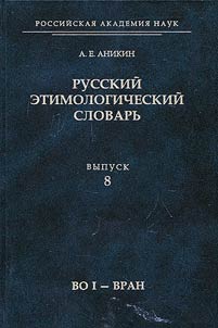 Russkiĭ etimologicheskiĭ slovarʹ