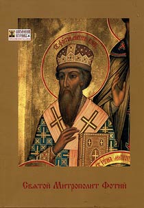 St. Metropolitan Photios