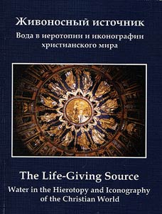 Life-giving source. Water in hierotopy and iconography of the Christian world