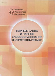 Parnye slova i parnoe slovoobrazovanie v buri︠a︡tskom i︠a︡zyke