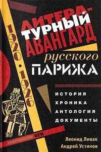 Литературный авангард русского Парижа
