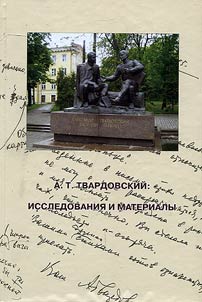 A.T. Tvardovsky: researches and materials