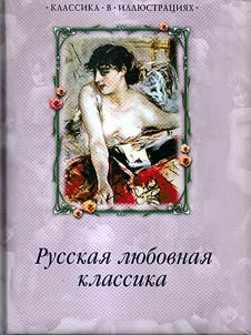 Russian love classics