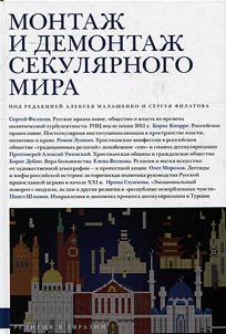 Монтаж и демонтаж секулярного мира