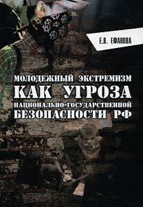 Molodez︠h︡nyĭ ekstremizm kak ugroza nat︠s︡ionalʹno-gosudarstvennoĭ bezopasnosti Rossiĭskoĭ Federat︠s︡ii