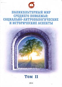 Multicultural world of the Middle Volga region: socio-anthropological and historical aspects