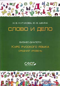 Slovo i delo. Biznes-dialogi. Kurs russkogo i︠a︡zyka
