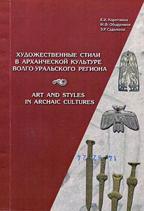 Art and styles in Archaic cultures of the Volga-Urals region