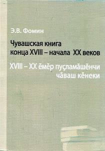 XVIII-XX ёмёр пусламашёнчи чаваш кёнеки