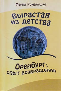 Vyrastai︠a︡ iz detstva. Orenburg: opyt vozvrashchenii︠a︡