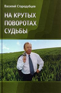 Na krutykh povorotakh sudʹby