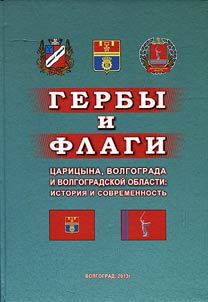 Emblems and flags of Tsaritsyn, Volgograd and Volgograd Region: history and today