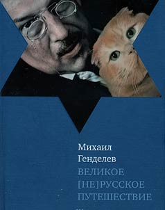Velikoe [ne]russkoe puteshestvie