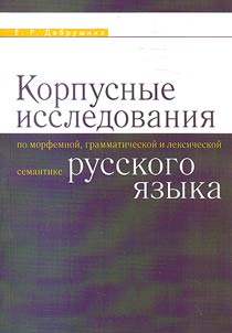 Korpusnye issledovanii︠a︡ po morfemnoĭ, grammaticheskoĭ i leksicheskoĭ semantike russkogo i︠a︡zyka