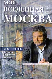 My universe is Moscow. Yury Polyakov. Personality, creative work, poetics