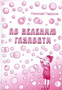 По велению глупости