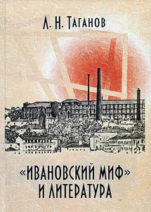 "Ivanovo myth" and literature