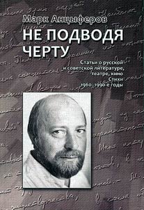 Не подводя черту. Статьи о русской и советской литературе, театре, кино. Стихи. 1960 - 1990-е годы