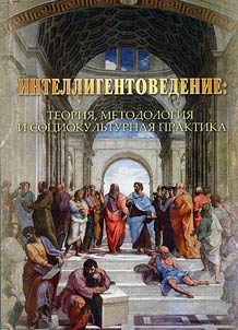 Intelligentsia studies: theory, methodology and practice of social culture
