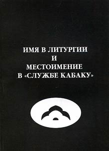 Name in the Liturgy and pronoun in "Sluzhba kabaku" ("The tavern service")